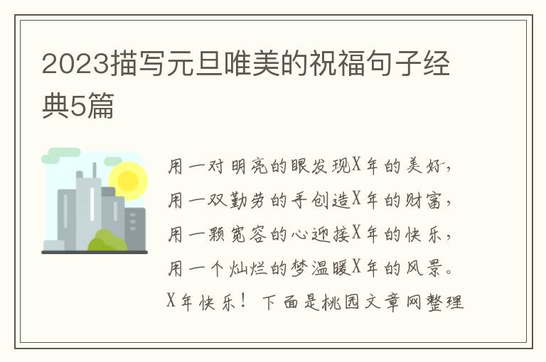2023描写元旦唯美的祝福句子经典5