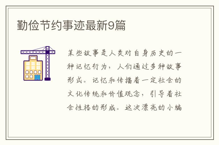 勤俭节约事迹最新9篇