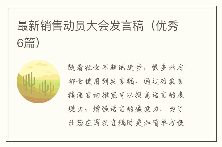 最新销售动员大会发言稿(优秀6篇)