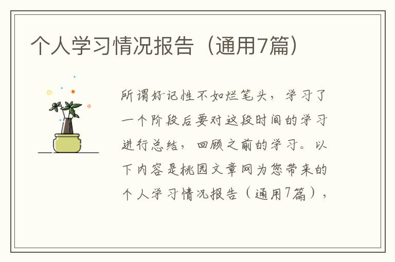 个人学习情况报告(通用7篇)