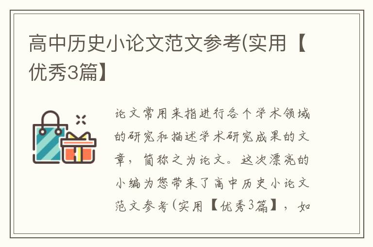 高中历史小论文范文参考(实用【优