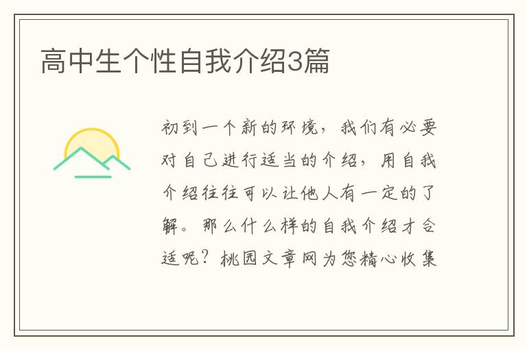高中生个性自我介绍3篇