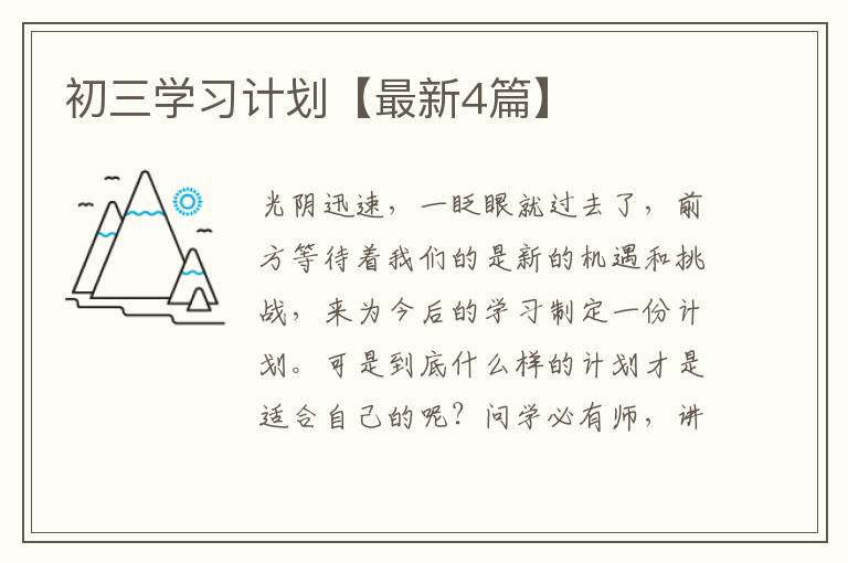 初三学习计划【最新4篇】
