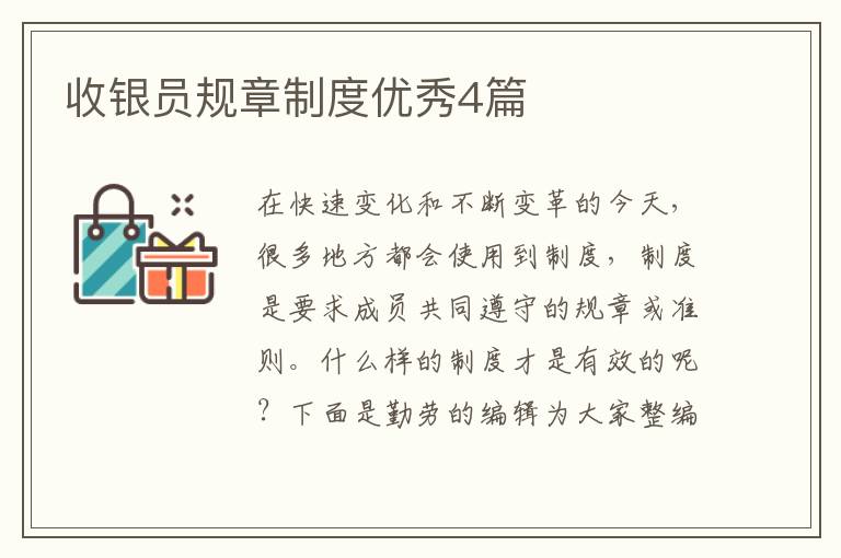 收银员规章制度优秀4篇