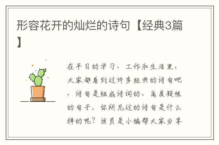 形容花开的灿烂的诗句【经典3篇】