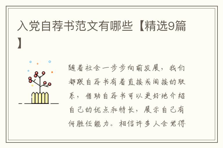 入党自荐书范文有哪些【精选9篇】