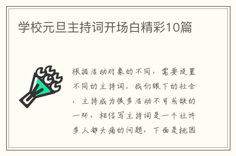 学校元旦主持词开场白精彩10篇