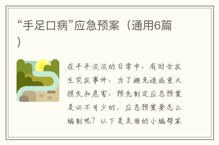 “手足口病”应急预案(通用6篇)