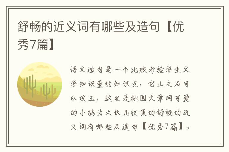 舒畅的近义词有哪些及造句【优秀7篇】