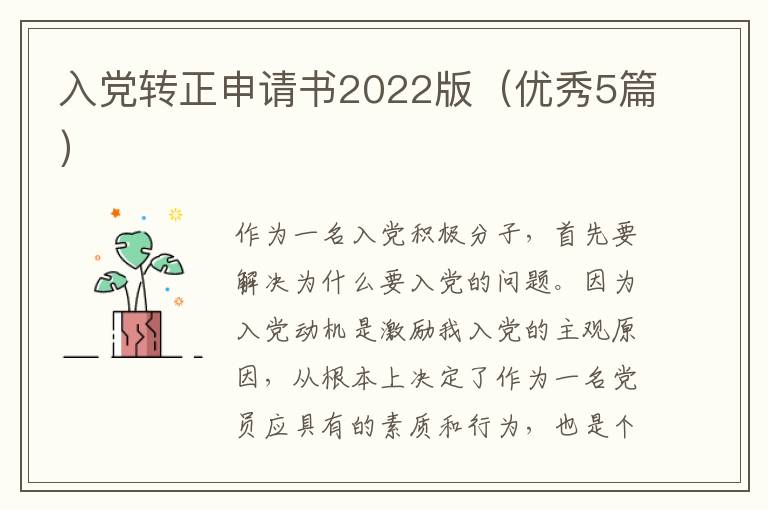 入党转正申请书2022版（优秀5篇）