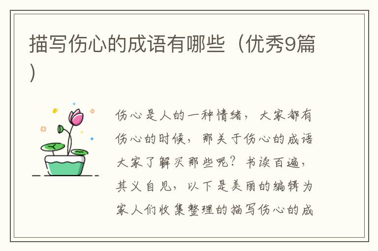 描写伤心的成语有哪些（优秀9篇）