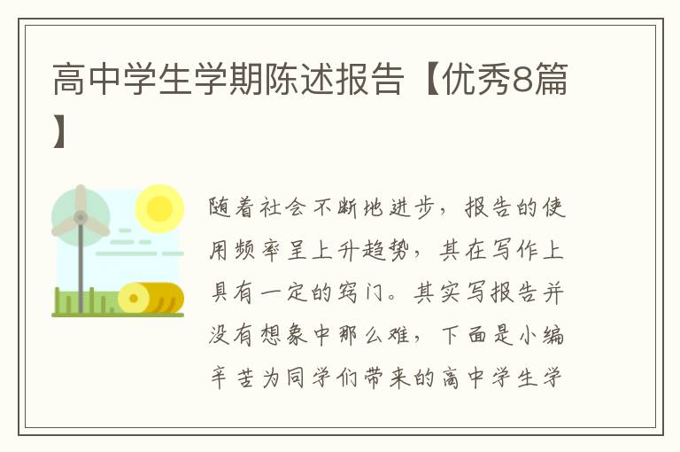 高中学生学期陈述报告【优秀8篇】