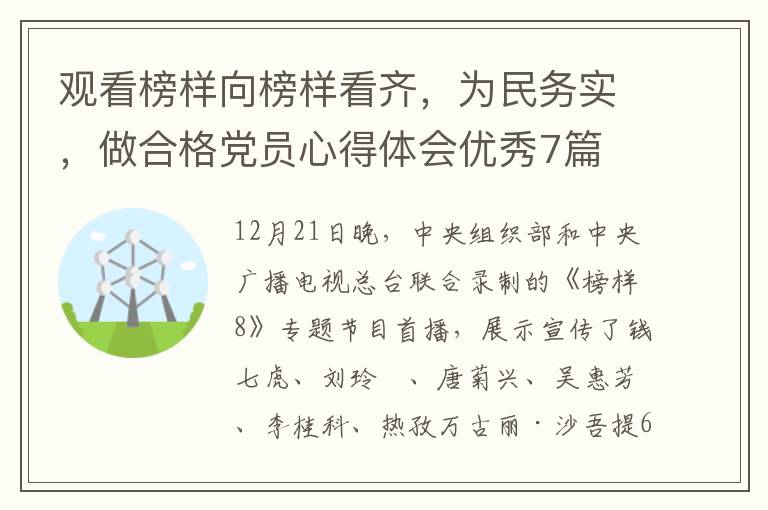观看榜样向榜样看齐,为民务实,做合格