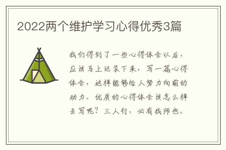 2022两个维护学习心得优秀3篇