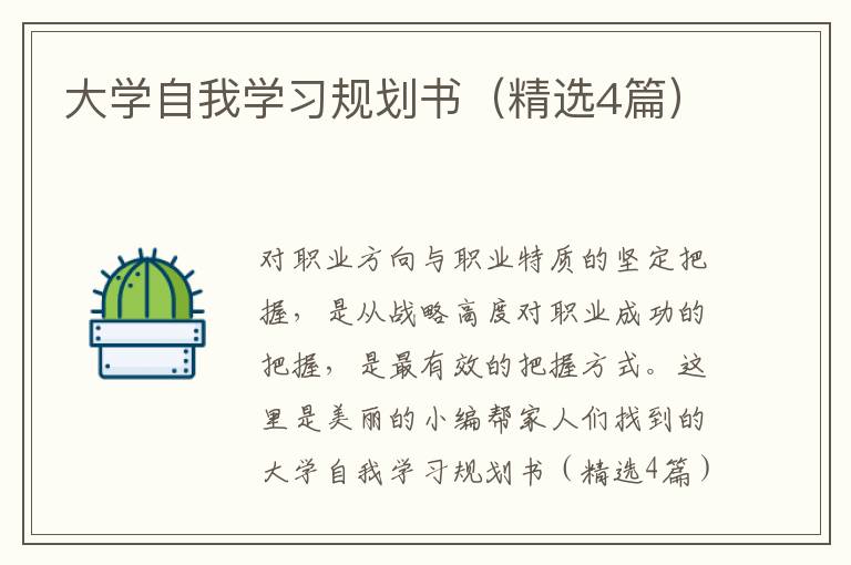 大学自我学习规划书（精选4篇）