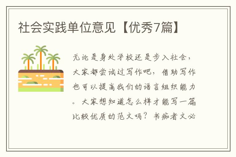 社会实践单位意见【优秀7篇】