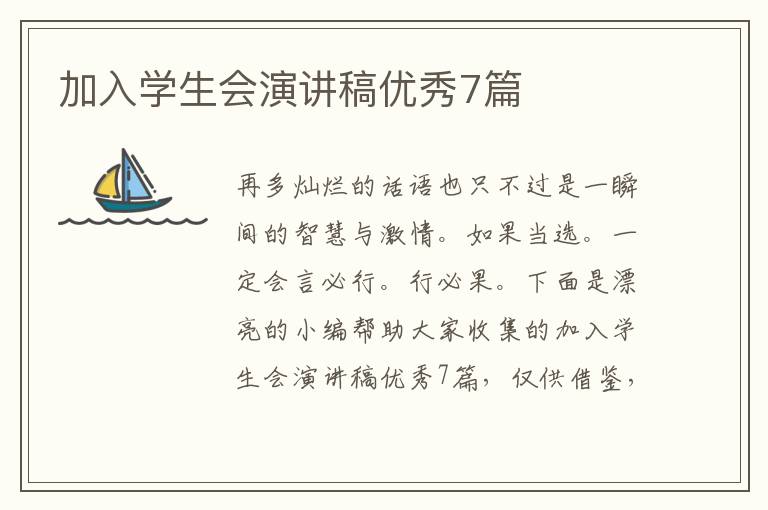加入学生会演讲稿优秀7篇
