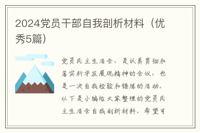 2024党员干部自我剖析材料（优秀5篇）