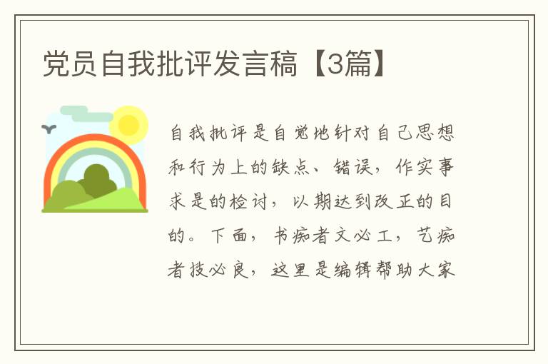 党员自我批评发言稿【3篇】