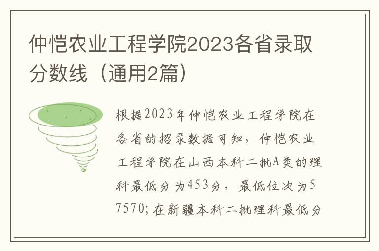 仲恺农业工程学院2023各省录取分数线（通用2篇）