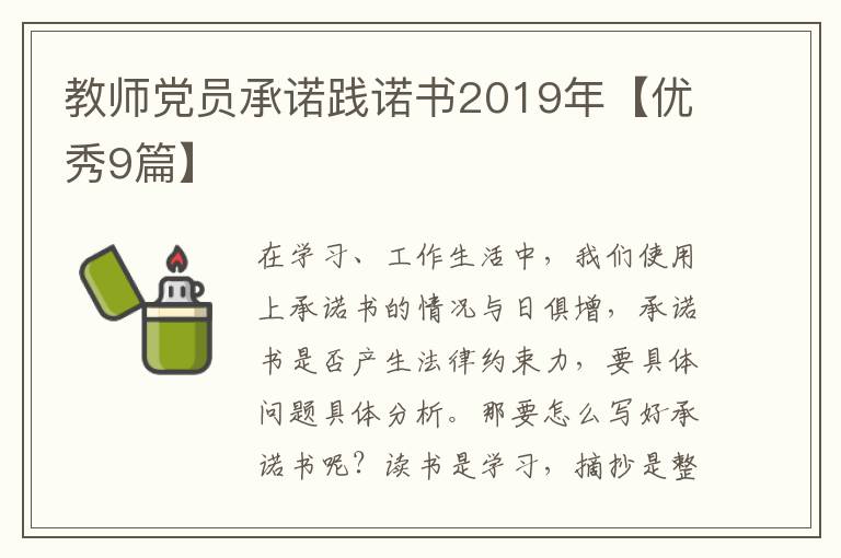 教师党员承诺践诺书2019年【优秀9篇】