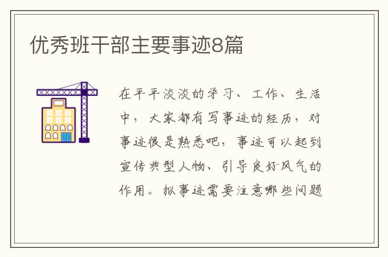 优秀班干部主要事迹8篇