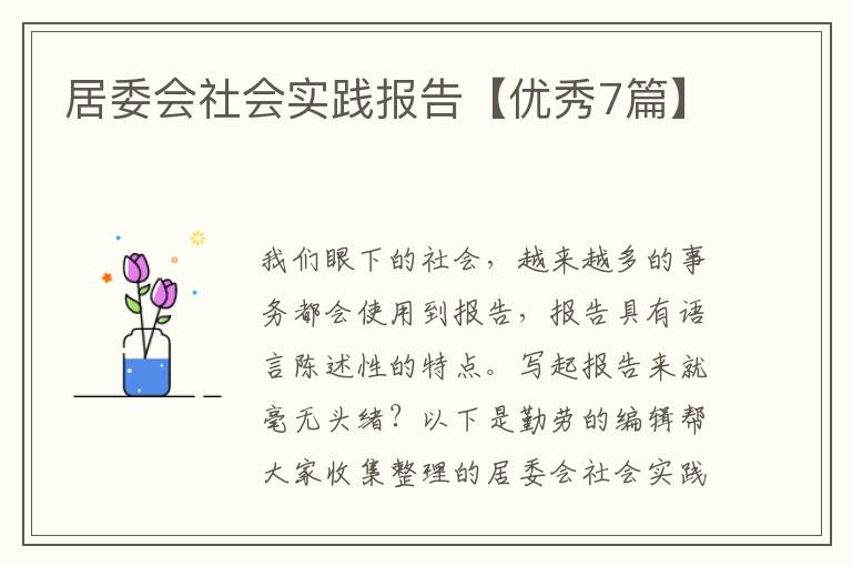 居委会社会实践报告【优秀7篇】
