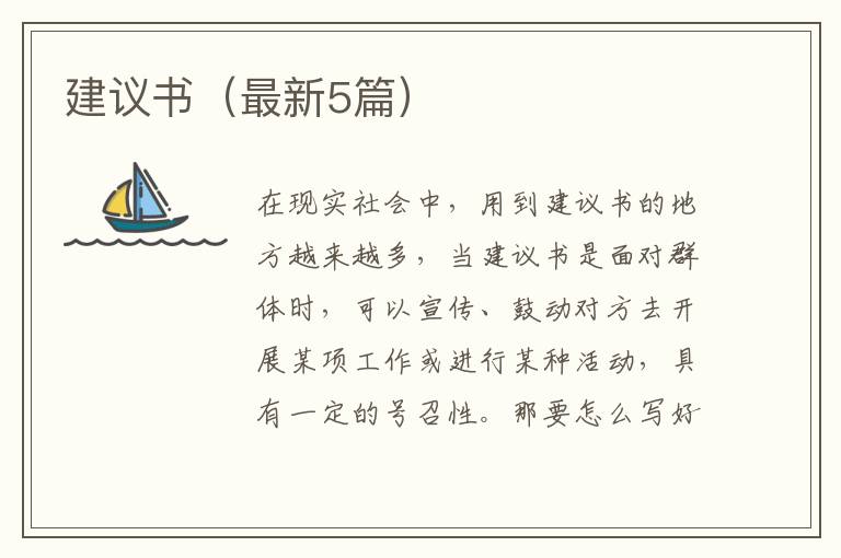 建议书（最新5篇）