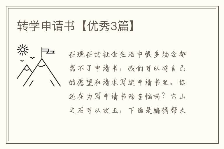 转学申请书【优秀3篇】