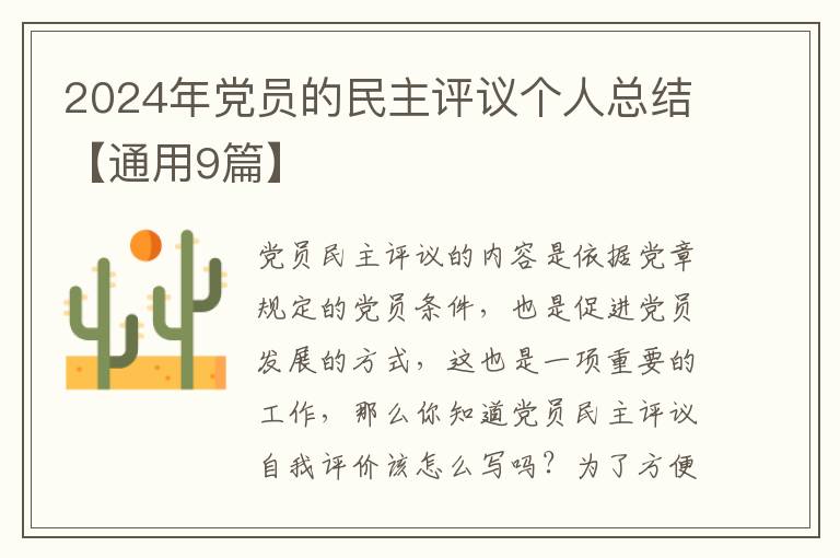 2024年党员的民主评议个人总结【通