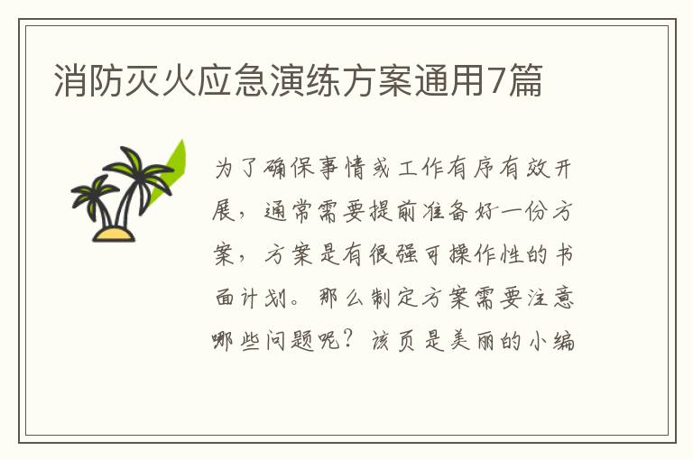 消防灭火应急演练方案通用7篇