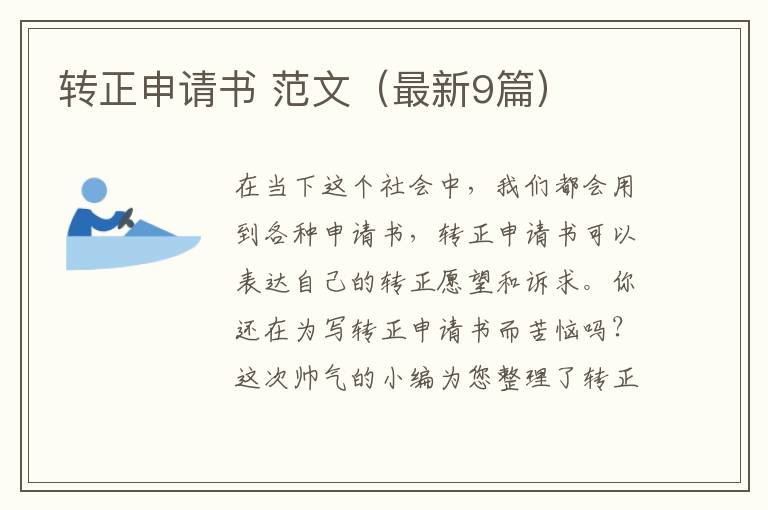 转正申请书 范文(最新9篇)