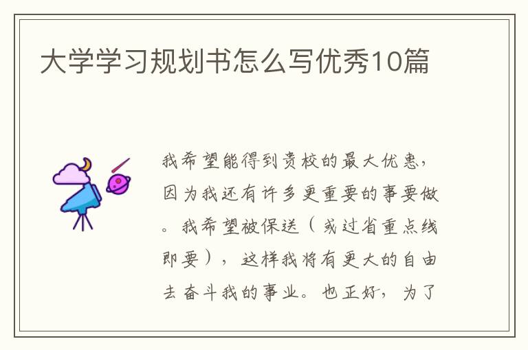 大学学习规划书怎么写优秀10篇