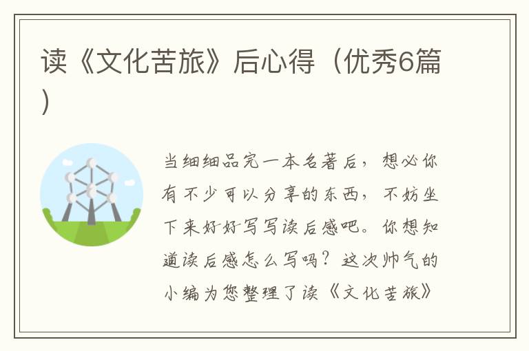读《文化苦旅》后心得(优秀6篇)