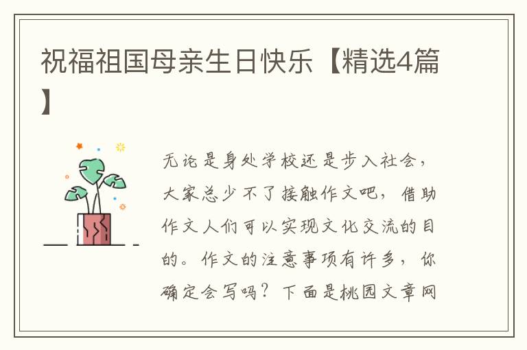 祝福祖国母亲生日快乐【精选4篇】