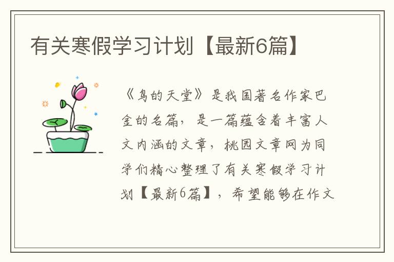 有关寒假学习计划【最新6篇】