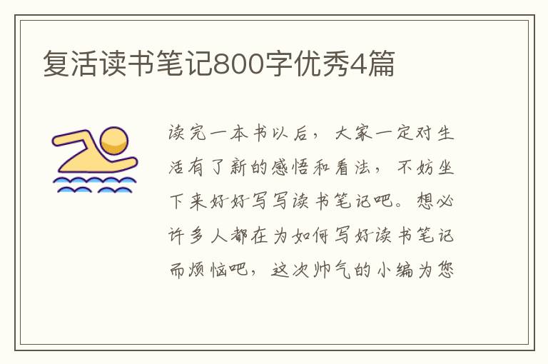 复活读书笔记800字优秀4篇