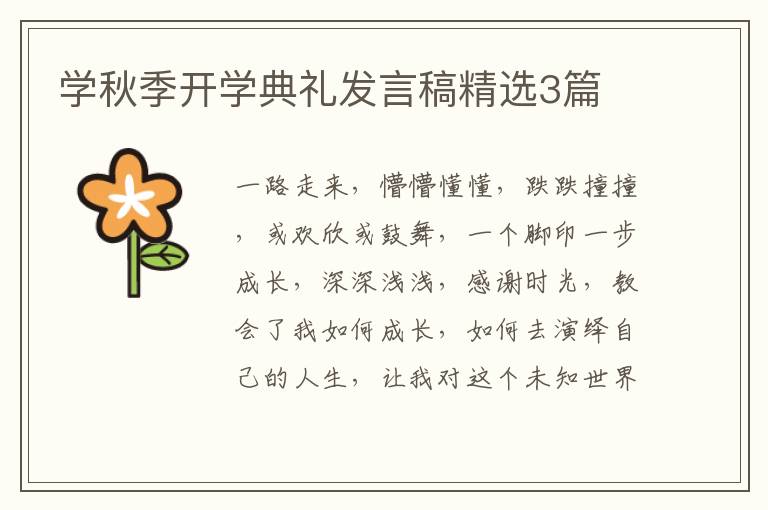 学秋季开学典礼发言稿精选3篇