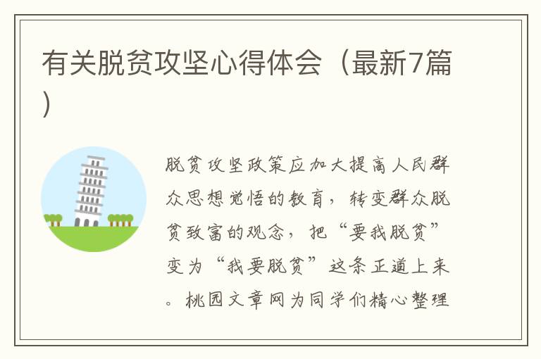 有关脱贫攻坚心得体会(最新7篇)
