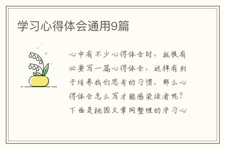 学习心得体会通用9篇