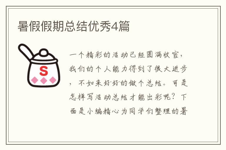 暑假假期总结优秀4篇