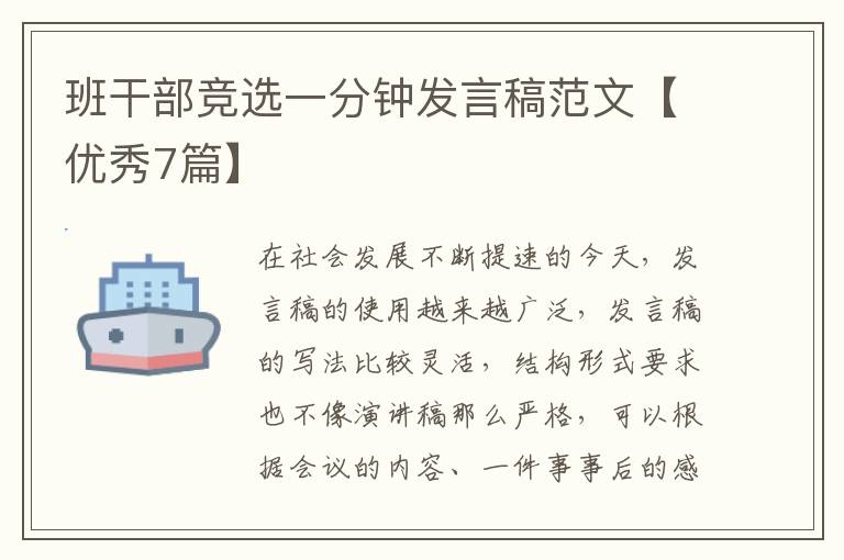 班干部竞选一分钟发言稿范文【优秀