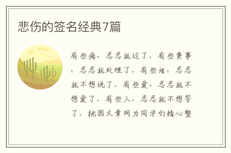 悲伤的签名经典7篇