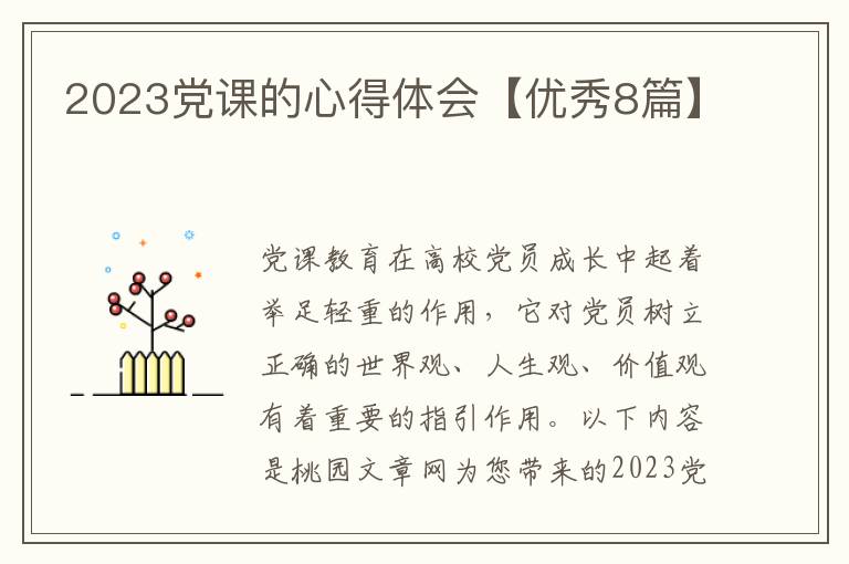 2023党课的心得体会【优秀8篇】