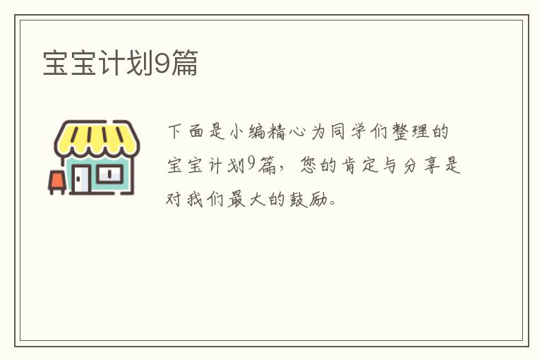 宝宝计划9篇