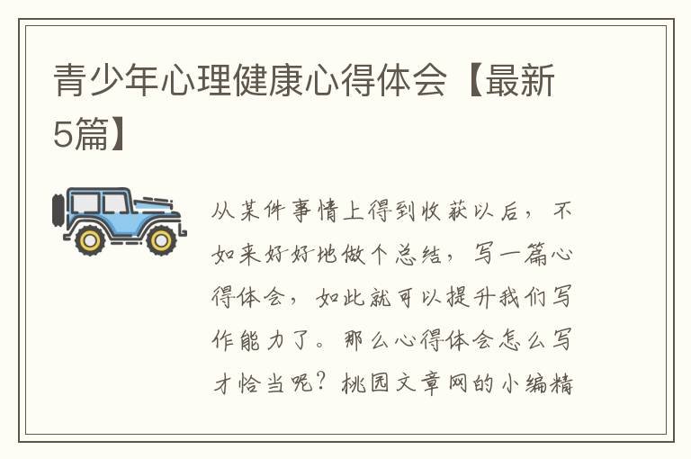 青少年心理健康心得体会【最新5篇