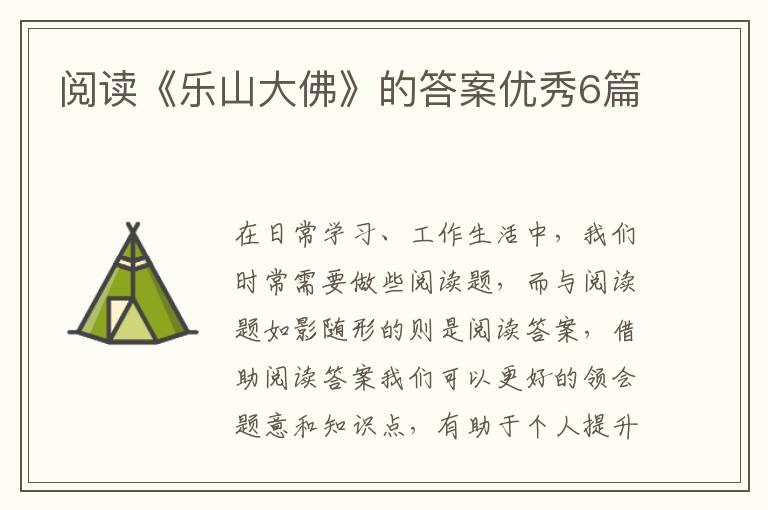 阅读《乐山大佛》的答案优秀6篇
