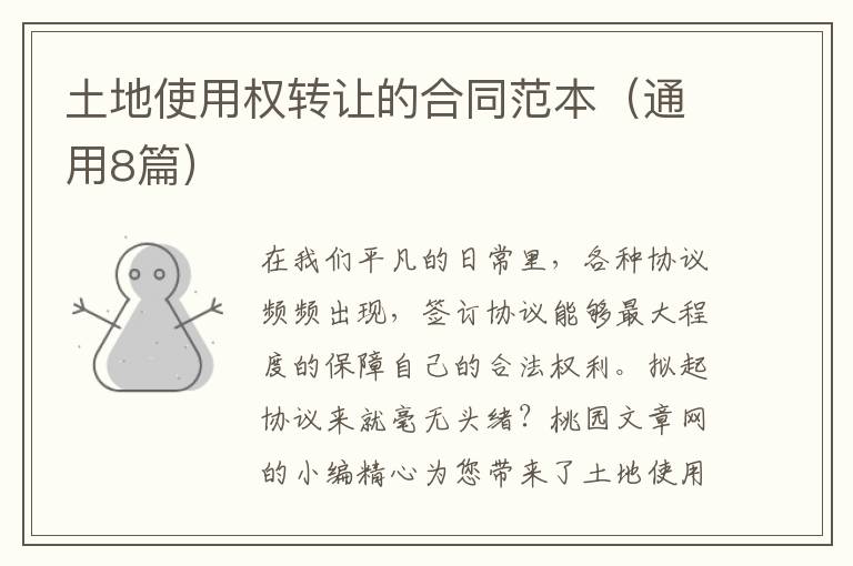 土地使用权转让的合同范本(通用8篇)