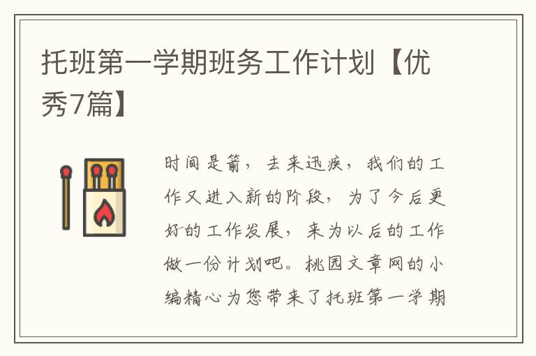 托班第一学期班务工作计划【优秀7