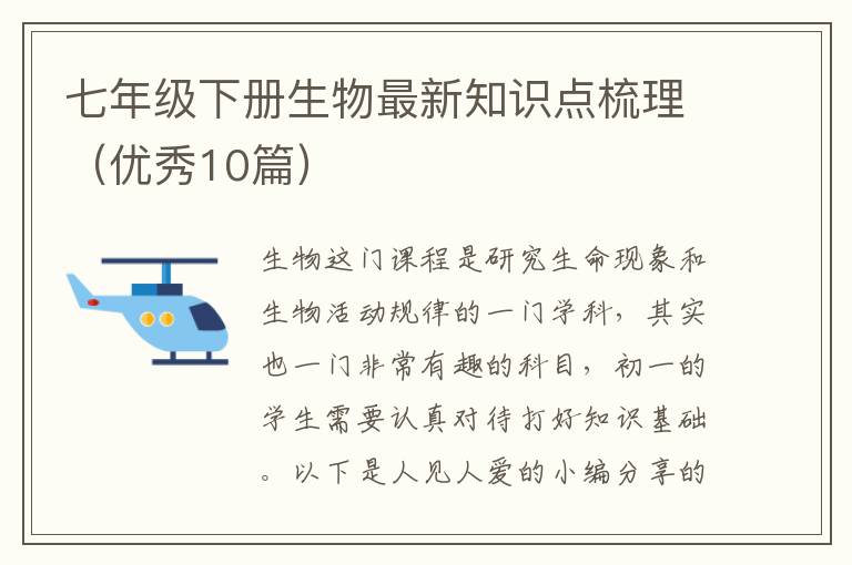 七年级下册生物最新知识点梳理（优秀